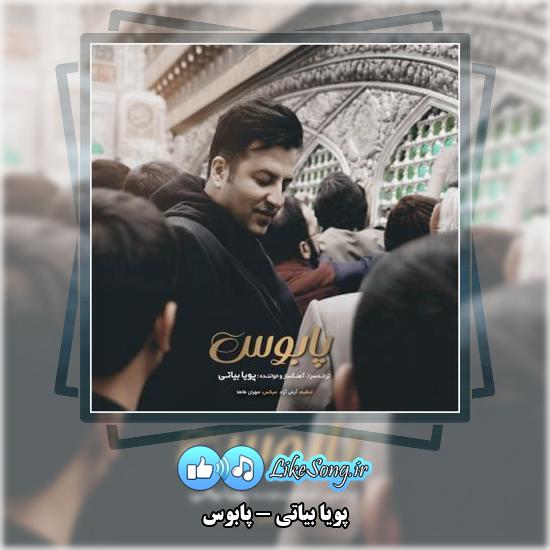 دانلود آهنگ پویا بیاتی پابوس